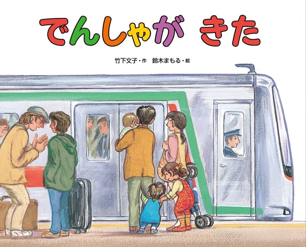 Amazon.co.jp: でんしゃが きた (日本の絵本) : 竹下 文子, 鈴木