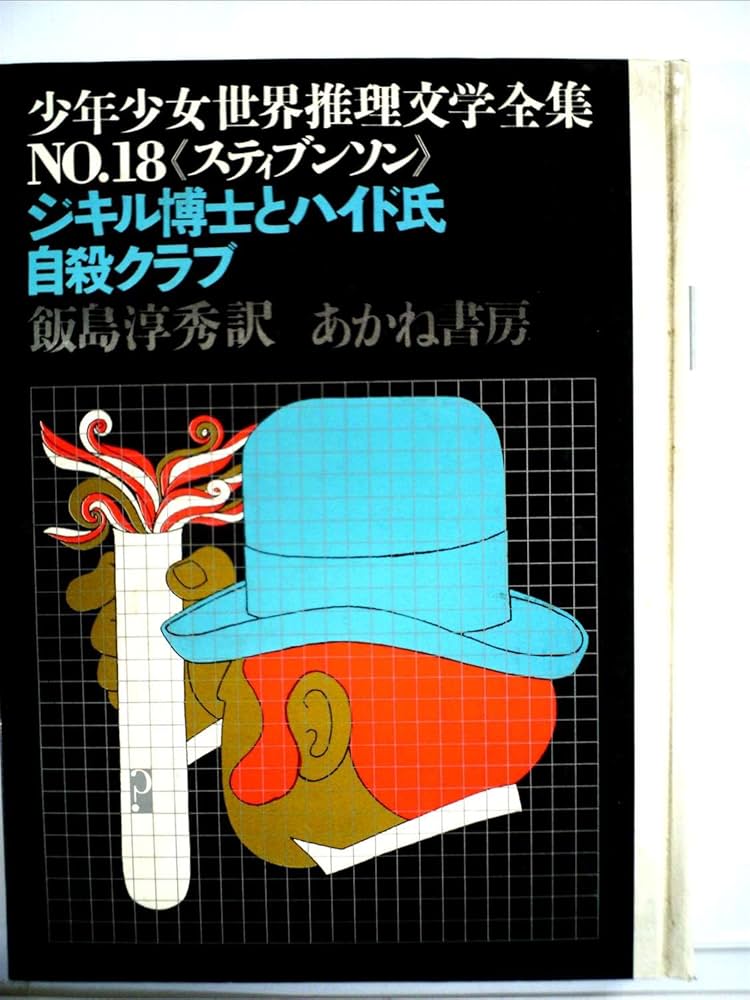 Amazon.co.jp: ジキル博士とハイド氏・自殺クラブ (少年少女世界推理