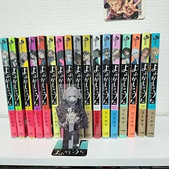 Amazon.co.jp: よふかしのうた 漫画全巻 1巻から17巻 : おもちゃ