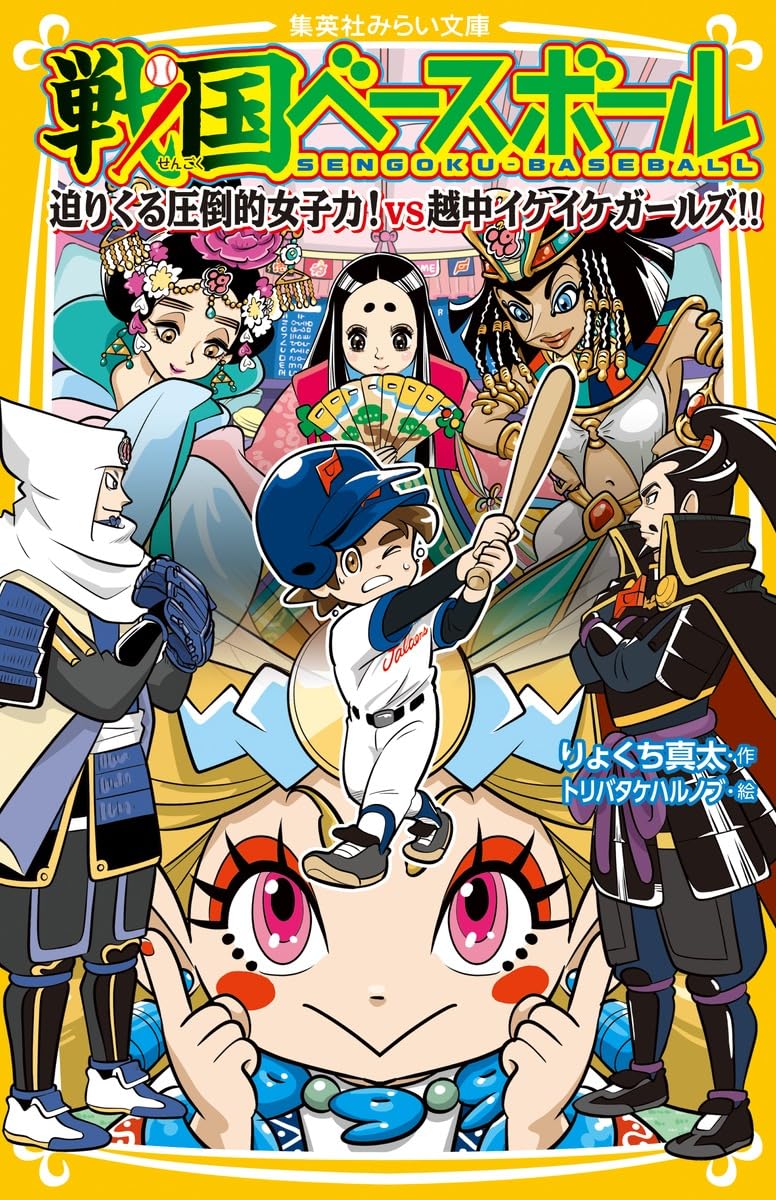 戦国ベースボール 迫りくる圧倒的女子力! vs越中イケイケガールズ