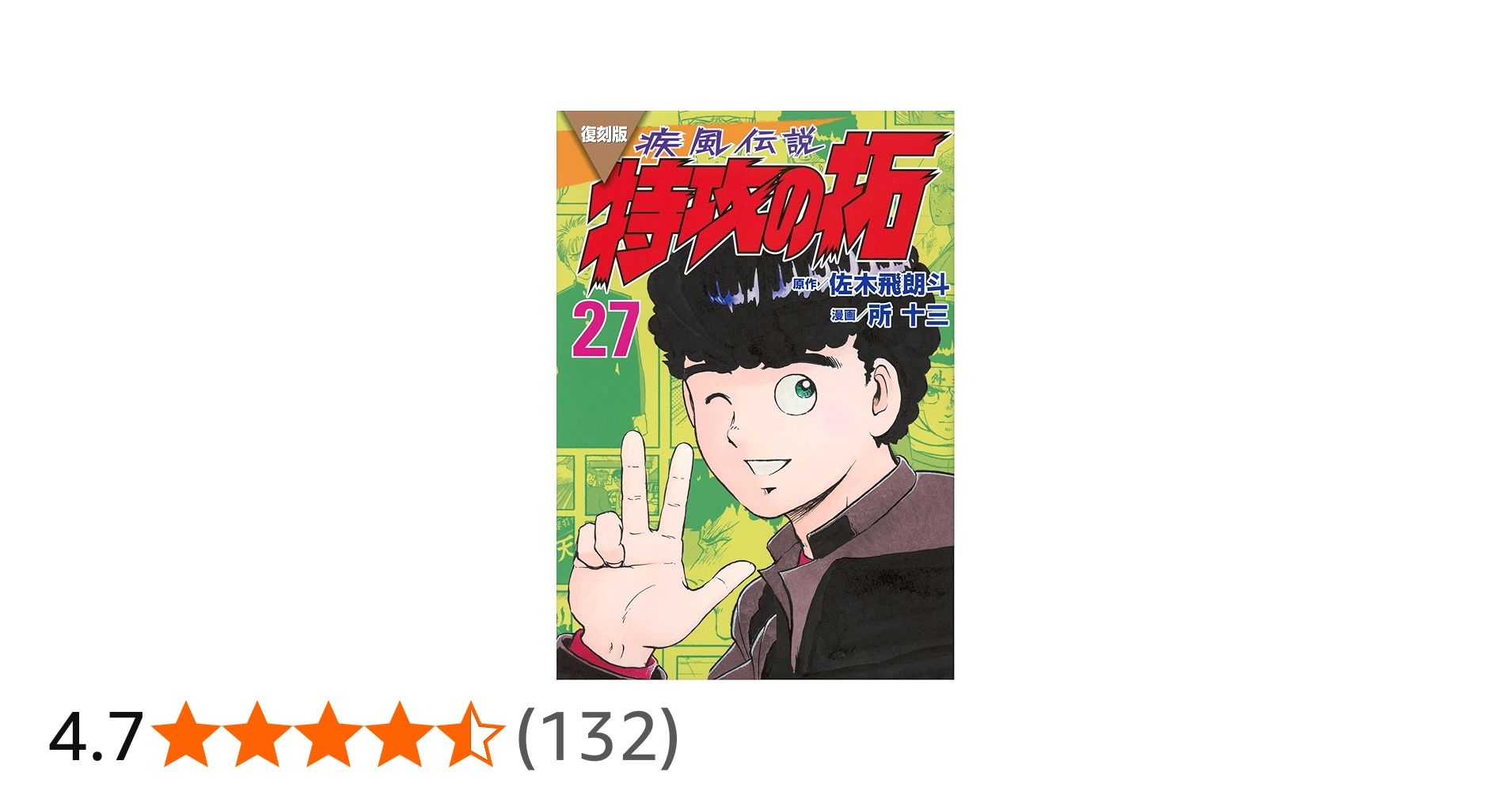 復刻版 疾風伝説 特攻の拓(27) (KCデラックス) | 佐木 飛朗斗, 所 十三