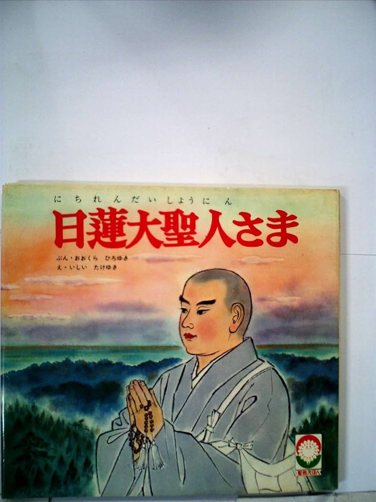 Amazon.co.jp: 日蓮大聖人さま (聖教えほん (9)) : おおくら ひろゆき