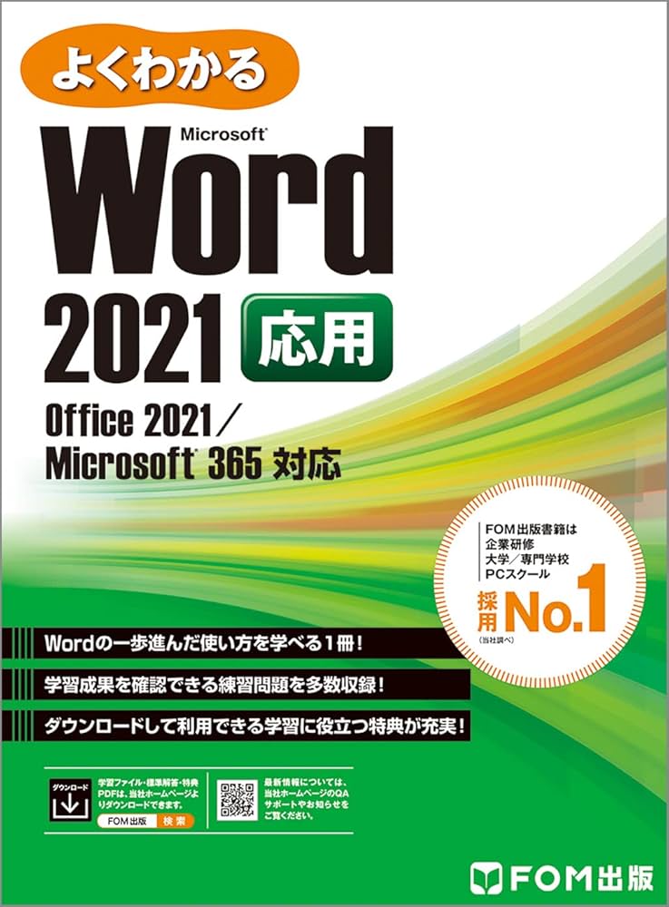 Word 2021 応用 Office 2021/Microsoft 365 対応 (よくわかる