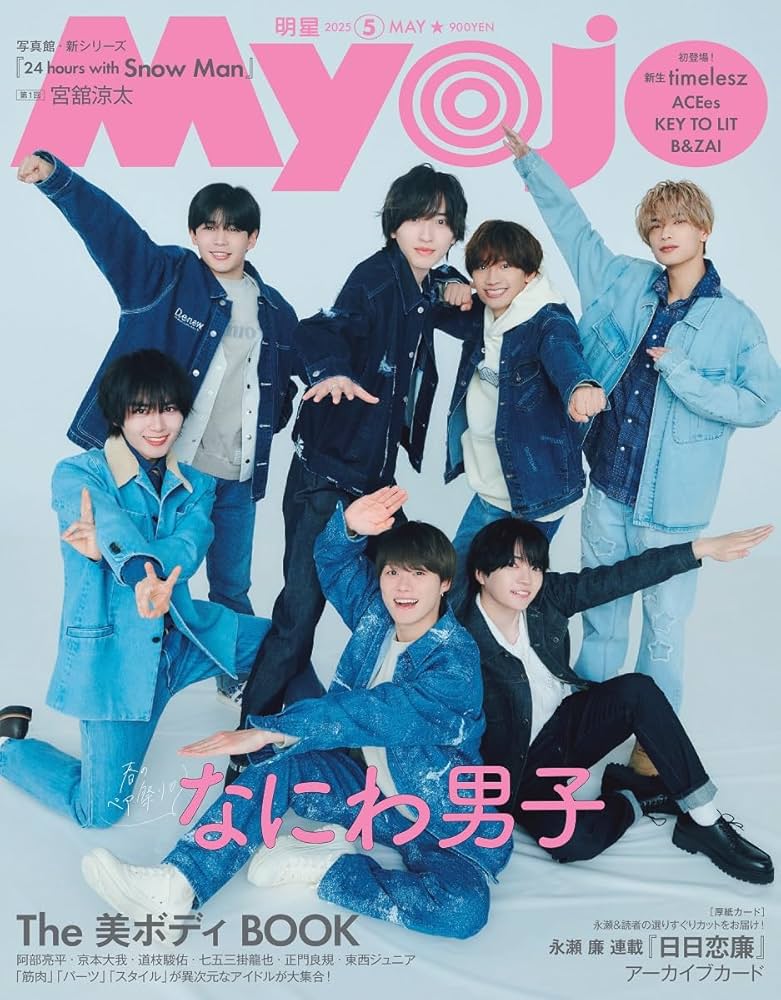 Myojo 2025年5月号 | 明星編集 |本 | 通販 | Amazon