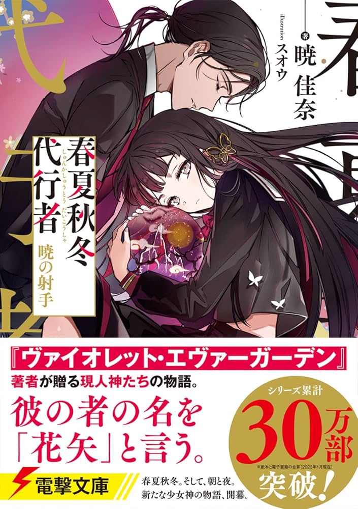 Amazon.co.jp: 春夏秋冬代行者 暁の射手 (電撃文庫) : 暁 佳奈, スオウ