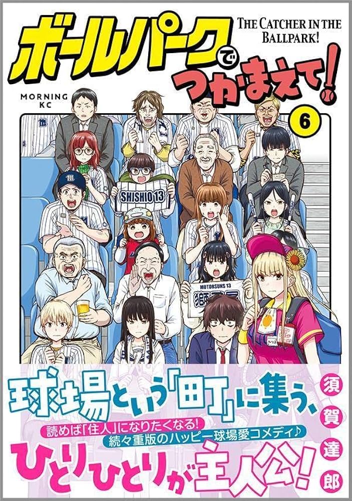 ボールパークでつかまえて!(6) (モーニングKC) | 須賀 達郎 |本 | 通販