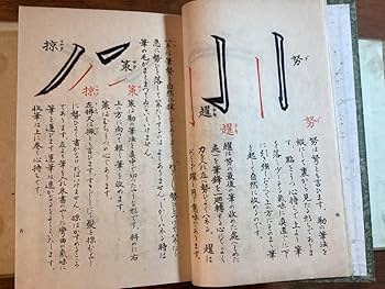 Amazon.co.jp: HH-8864 書道 教範 教文社 1936年 10月 習字 手本 見本