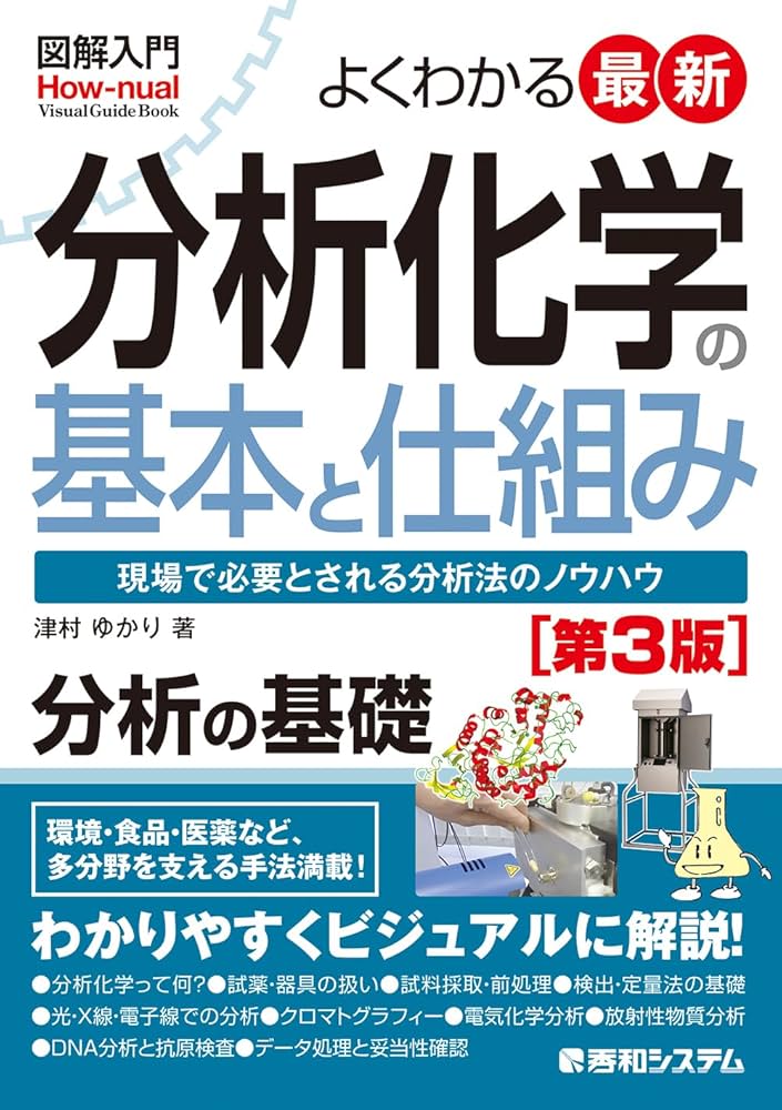 図解入門 よくわかる最新分析化学の基本と仕組み［第3版］ (How-nual