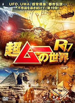 Amazon.co.jp: 超ムーの世界R17 [DVD] : 島田秀平, 三上丈晴, 並木
