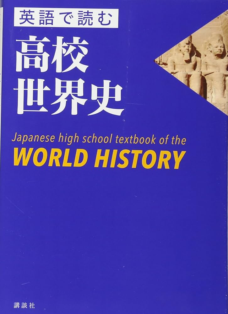 英語で読む高校世界史 Japanese high school textbook of the WORLD