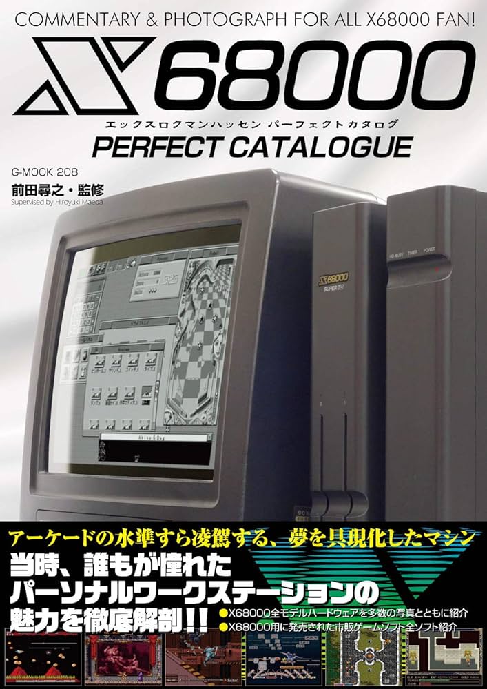 X68000パーフェクトカタログ (G-MOOK) | 前田 尋之 |本 | 通販 | Amazon