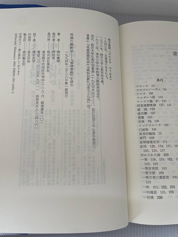 唯識の解釈学: 解深密教を読む | 袴谷 憲昭 |本 | 通販 | Amazon