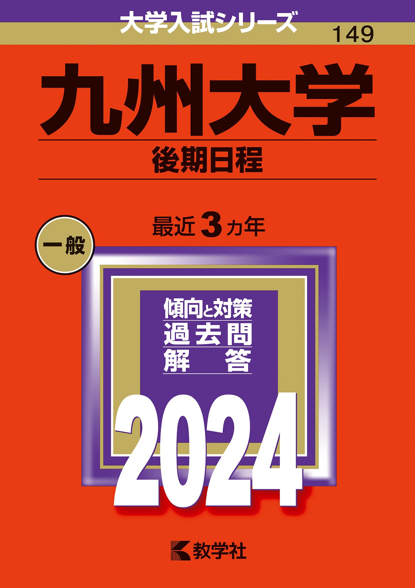 九州大学（後期日程） (2024年版大学入試シリーズ) | 教学社編集部 |本