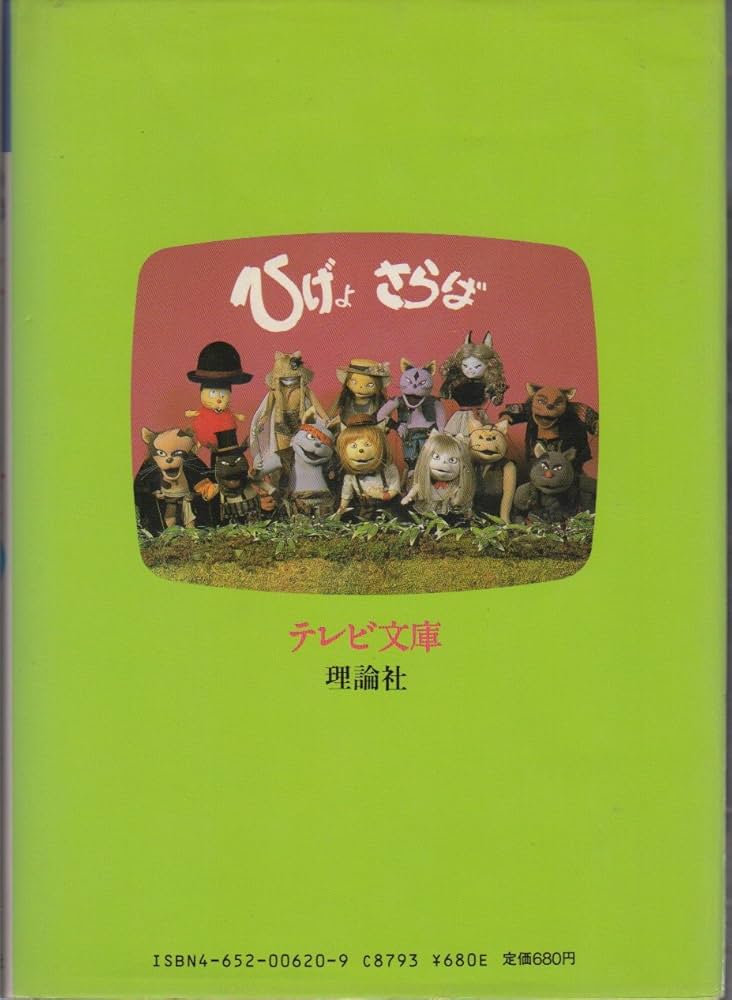 Amazon.co.jp: ひげよさらば 2: NHK連続人形劇 (テレビ文庫) : 上野 瞭