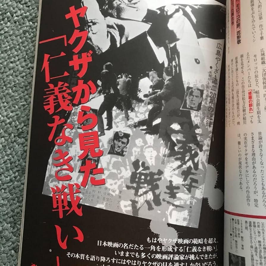 Amazon.co.jp: ヤクザが認めた 任侠映画 雑誌 仁義なき戦い 菅原文太