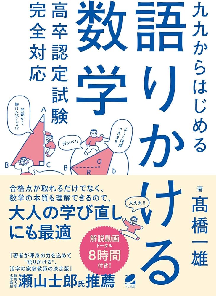 九九からはじめる語りかける数学 高卒認定試験完全対応 | 髙橋 一雄