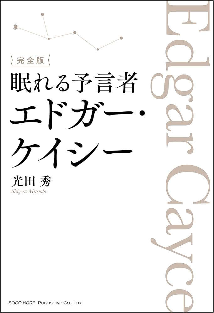 完全版 眠れる予言者エドガー・ケイシー | 光田 秀 |本 | 通販 | Amazon