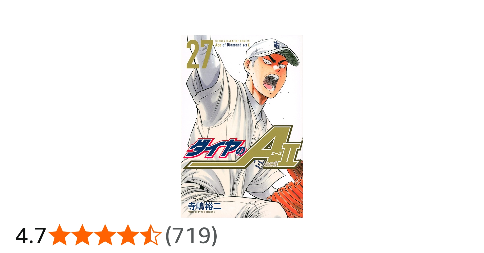 ダイヤのA act2(27) (少年マガジンコミックス) | 寺嶋 裕二 |本 | 通販