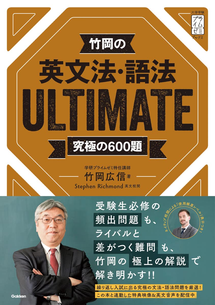 竹岡の英文法・語法ULTIMATE究極の600題 (大学受験プライム