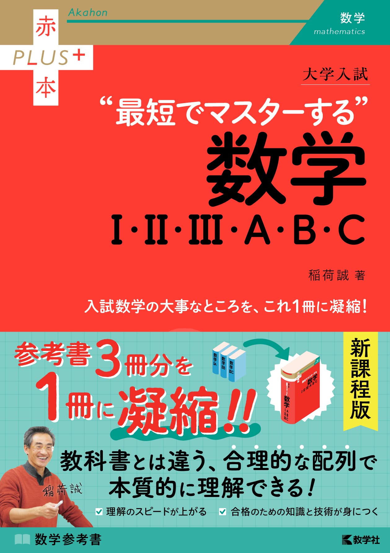 大学入試 最短でマスターする数学Ⅰ・Ⅱ・Ⅲ・A・B・C (赤本プラス