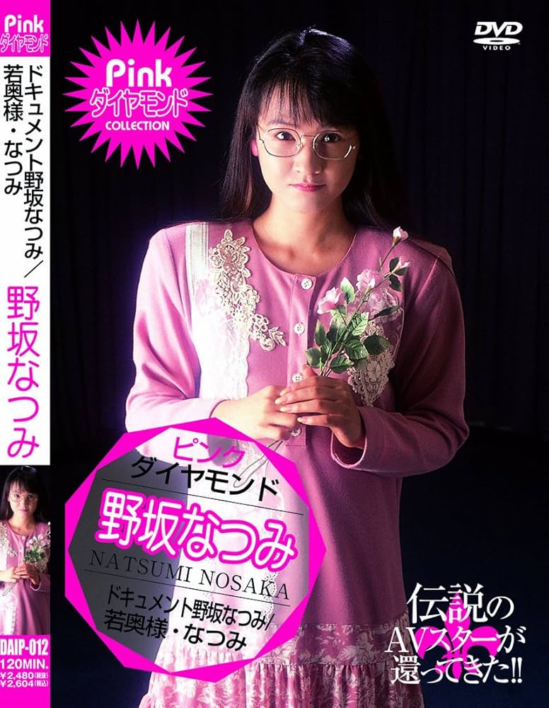 Amazon.co.jp: ト゛キュメント野坂なつみ/若奥様・なつみ 野坂なつ