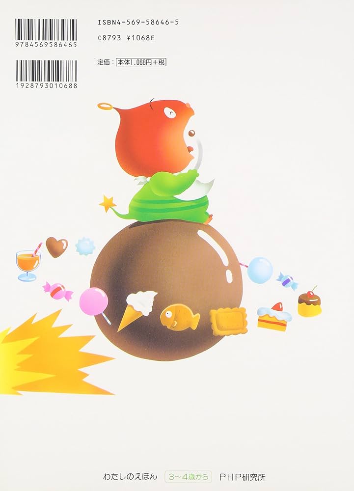 Amazon.co.jp: おかしのほしのくいしんぼう (わたしのえほん) : さくら