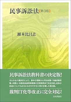 民事訴訟法 第3版 | 瀬木 比呂志 |本 | 通販 | Amazon