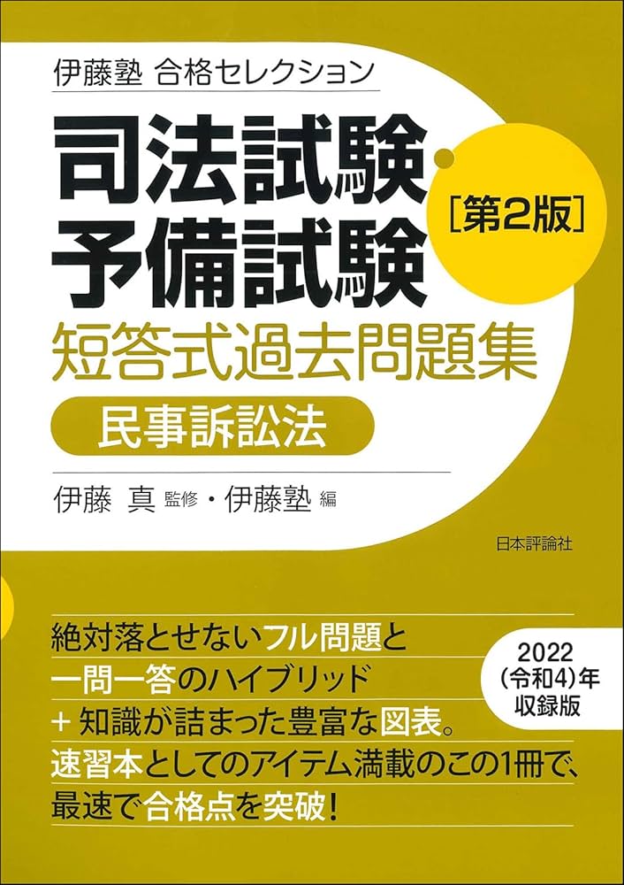 伊藤塾 合格セレクション 司法試験・予備試験 短答式過去問題集 民事