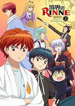 Amazon.co.jp: 「境界のRINNE」第2シーズン DVDBOX上巻 : 石川界人