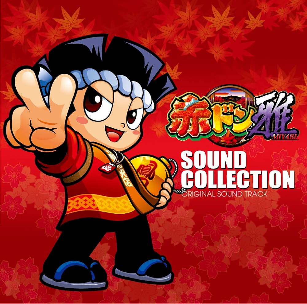 Amazon.co.jp: パチスロ 赤ドン雅 SOUND COLLECTION: ミュージック