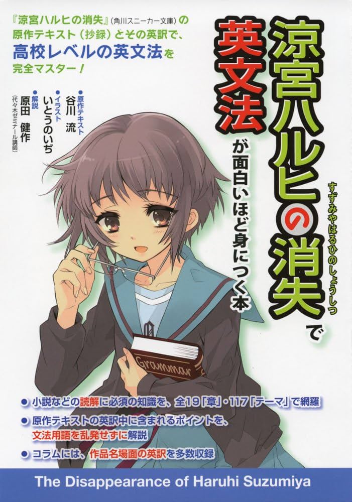 Amazon.co.jp: 『涼宮ハルヒの消失』で英文法が面白いほど身につく本