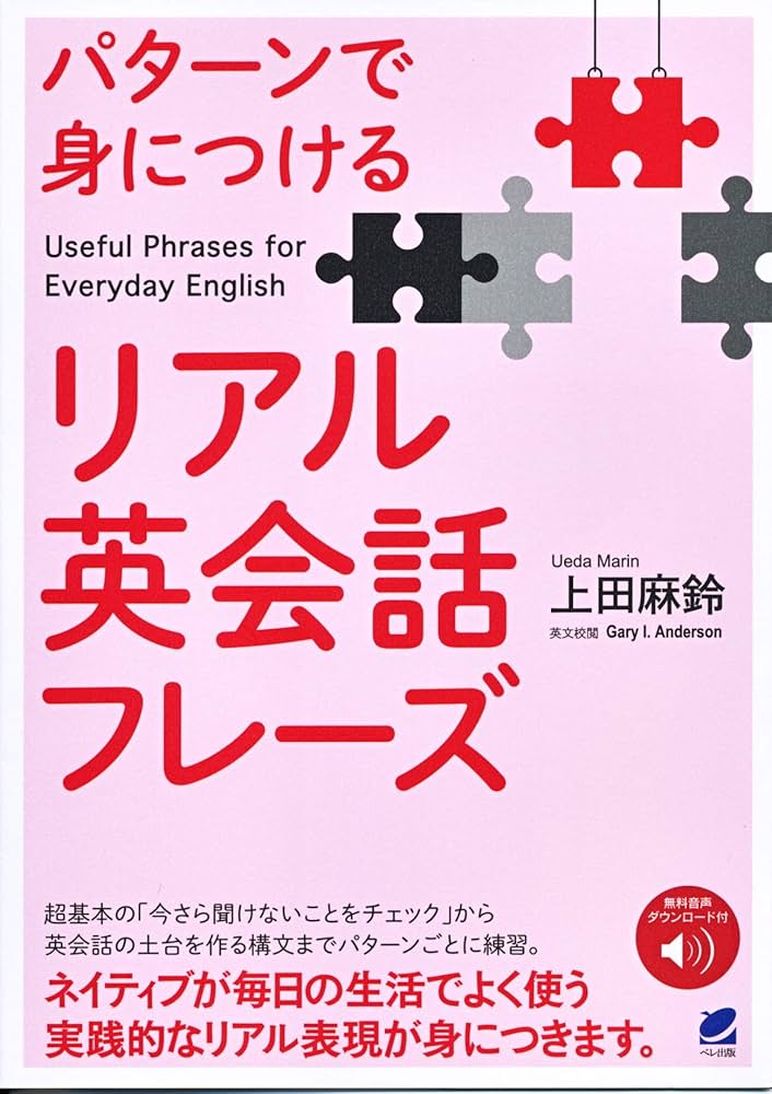 Amazon.co.jp: パターンで身につけるリアル英会話フレーズ [音声DL付