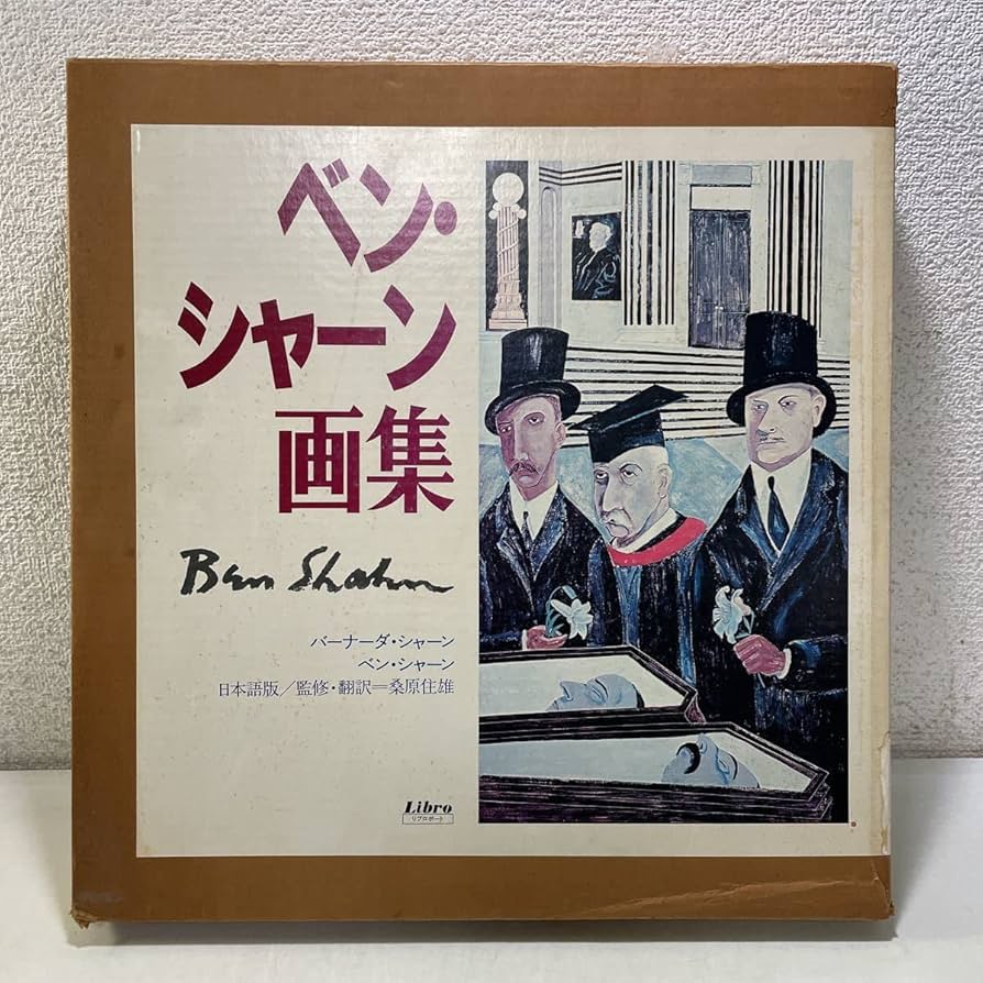 Amazon.co.jp: 210910E04ベンシャーン画集 日本語版 桑原住雄 1981年