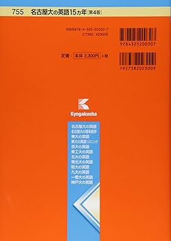 名古屋大の英語15カ年［第4版］ (難関校過去問シリーズ) | 岩田 純一