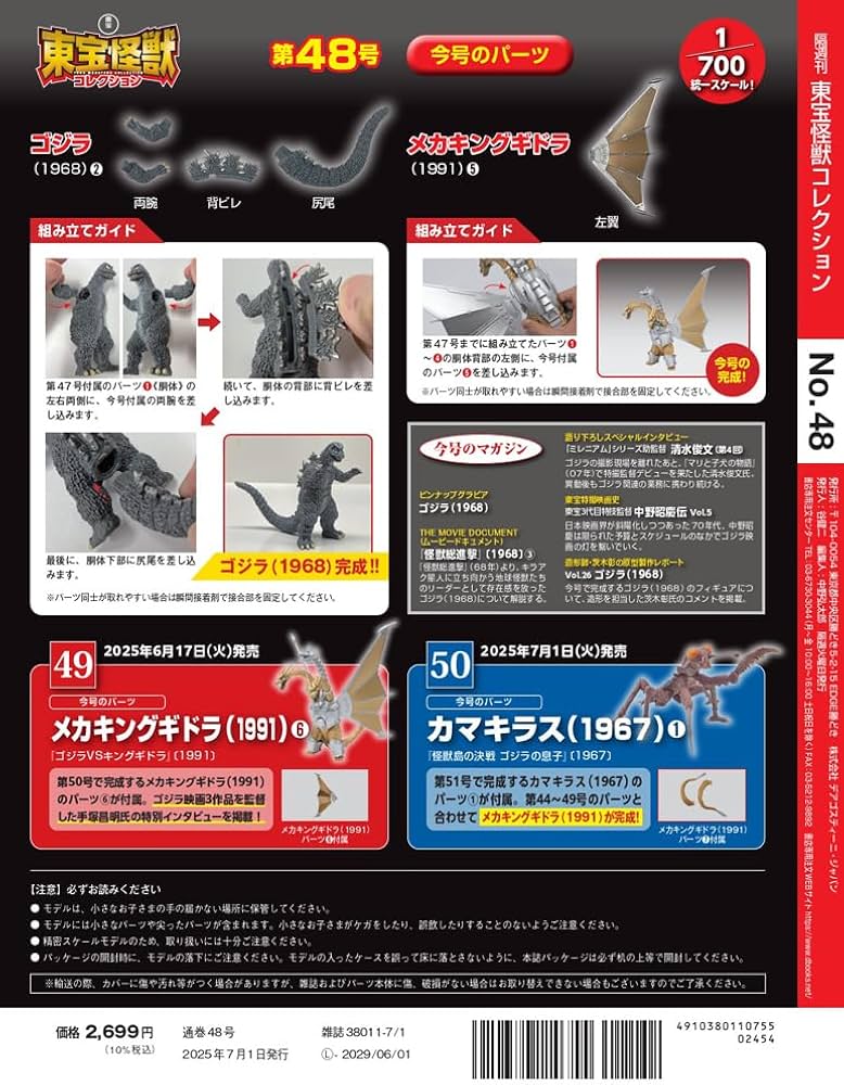 東宝怪獣コレクション 第48号(ゴジラ（1968）2/メカキングギドラ（1991