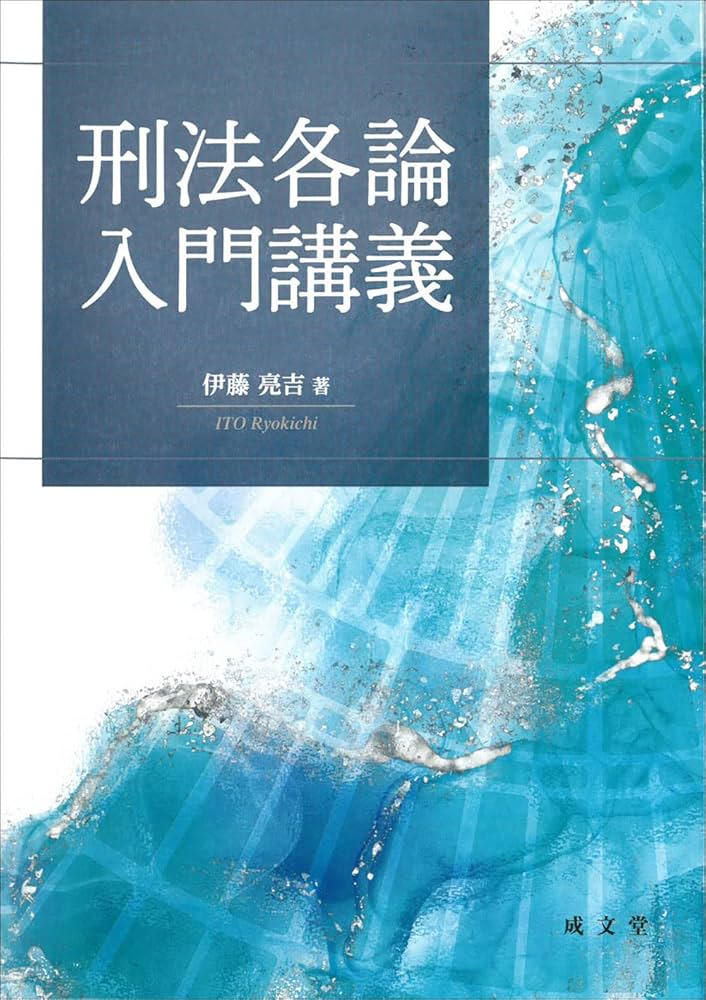 刑法各論入門講義 | 伊藤 亮吉 |本 | 通販 | Amazon