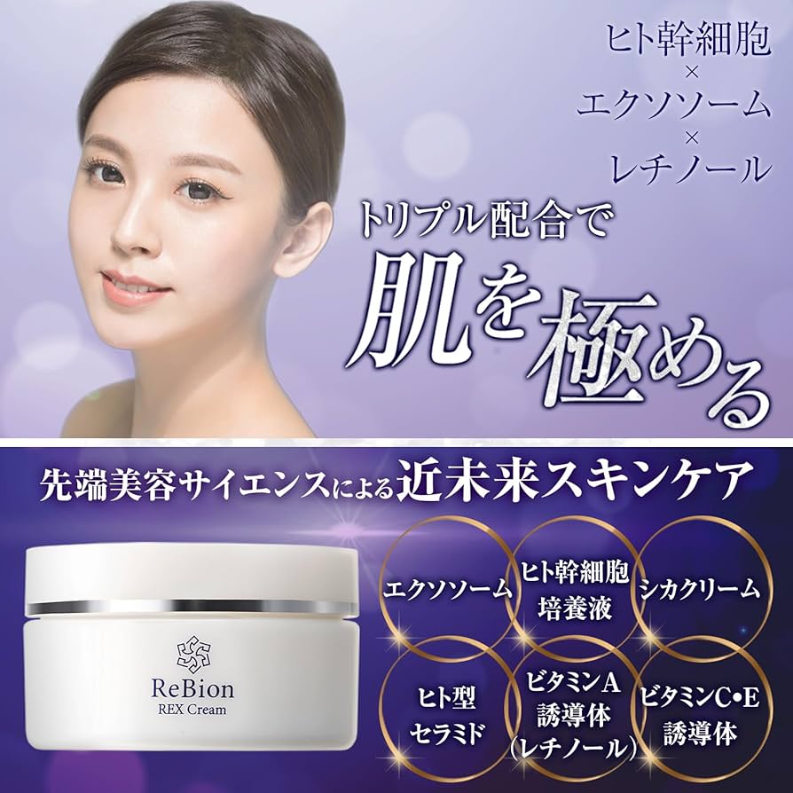 Amazon | リビオン レックスクリーム ヒト幹細胞 エクソソーム