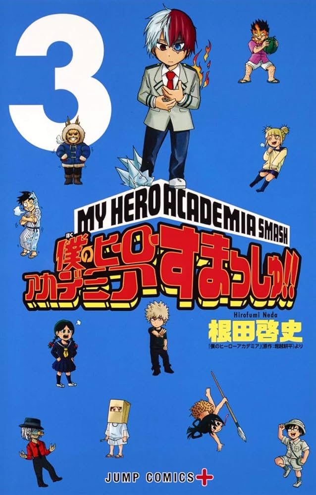 僕のヒーローアカデミア すまっしゅ!! 3 (ジャンプコミックス) | 根田