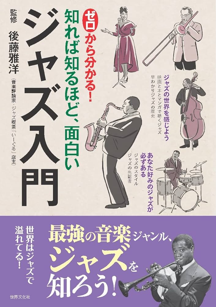 Amazon.co.jp: ゼロから分かる！ ジャズ入門 : 後藤 雅洋: Japanese Books