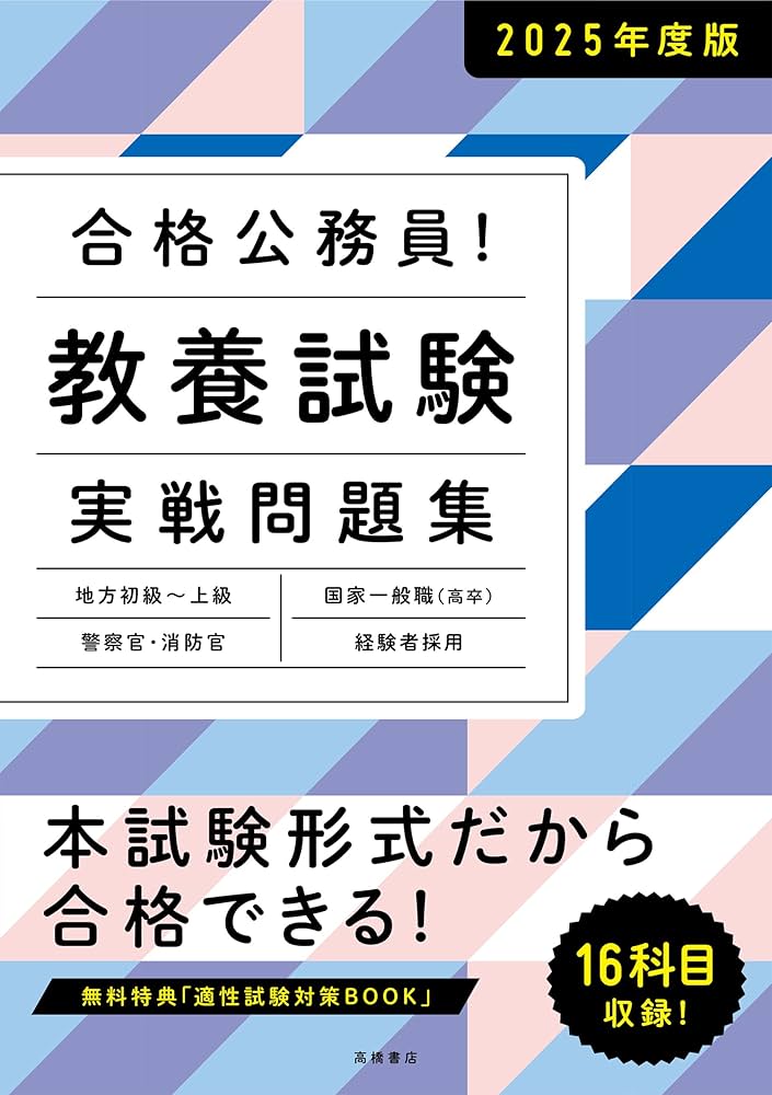 2025年度版 合格公務員! 教養試験 実戦問題集 (2025) | 高橋書店編集部