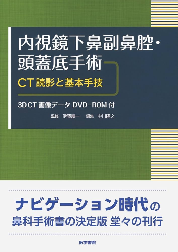 内視鏡下鼻副鼻腔・頭蓋底手術 [3DCT画像データDVD-ROM付]: CT読影と