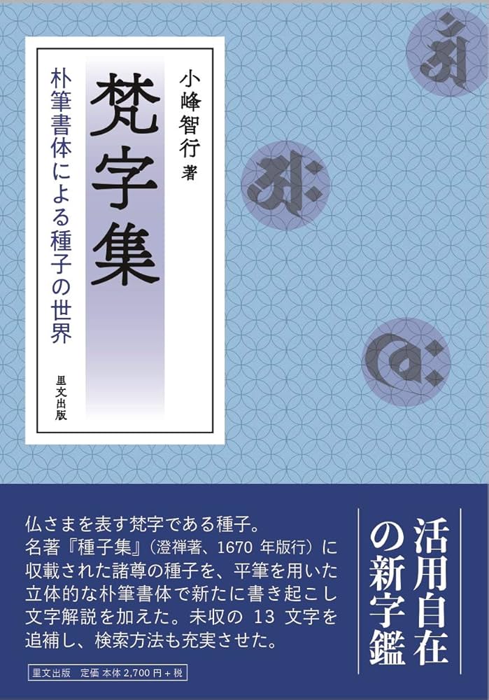 梵字集 朴筆書体による種子の世界 | 小峰 智行 |本 | 通販 | Amazon