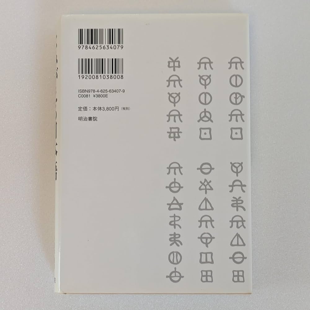 よみがえる日本語: ことばのみなもと「ヲシテ」 | 青木 純雄, 平岡
