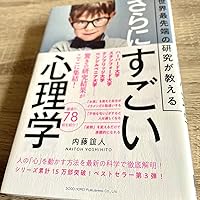 世界最先端の研究が教える さらにすごい心理学 | 内藤 誼人 |本 | 通販
