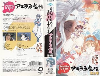 Amazon.co.jp: SAMURAI SPIRITS 2 アスラ新魔伝 第2巻 [VHS] : 生駒