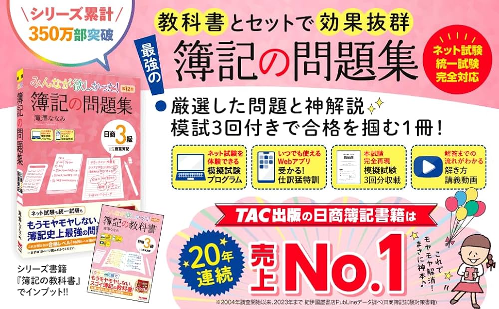 みんなが欲しかった! 簿記の問題集 日商3級 商業簿記 第12版 [簿記検定