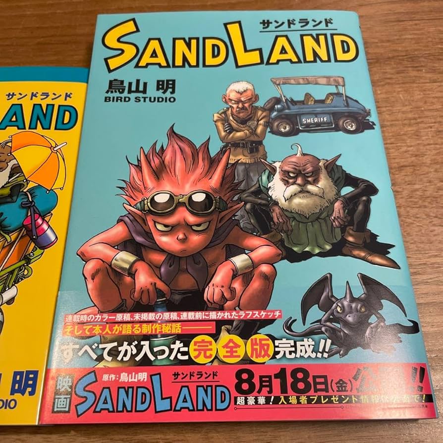 Amazon.co.jp: サンドランド 鳥山明 完全版 愛蔵版 通常版 Sand Land