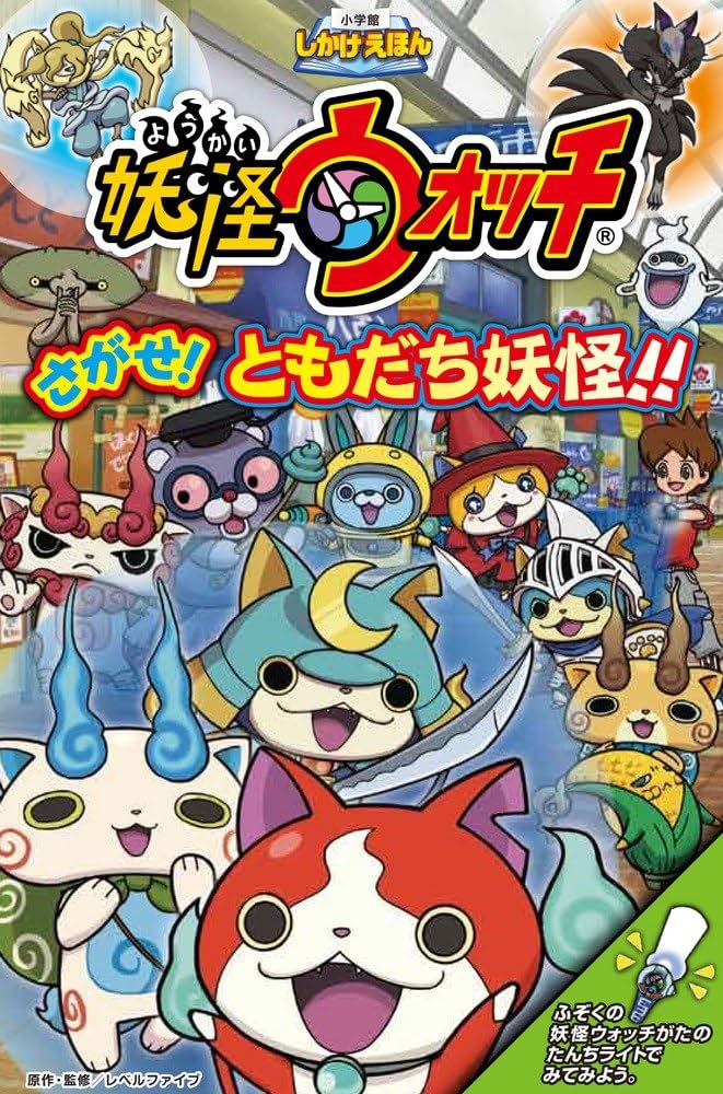 Amazon.co.jp: 妖怪ウォッチ さがせ! ともだち妖怪!! (小学館しかけ