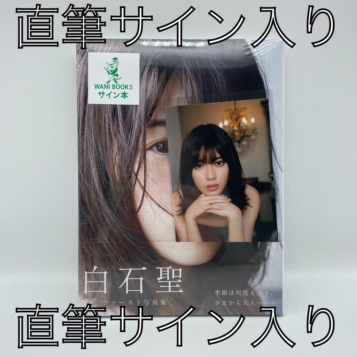 白石聖 直筆サイン入り1日店長名刺 白石聖 直筆サイン入り1日店長名刺