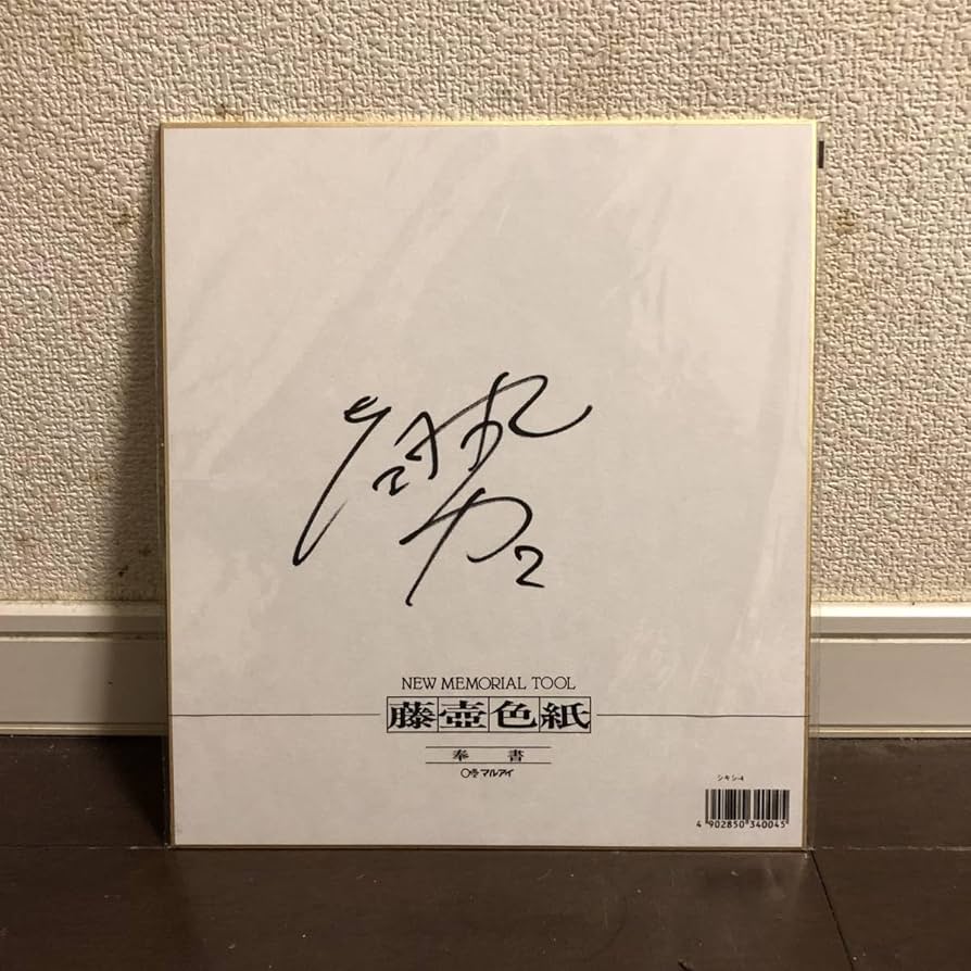 Amazon.co.jp: 菅原由勢 直筆サイン色紙 サッカー日本代表 SAMURAI